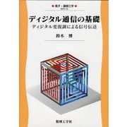 ディジタル通信の基礎―ディジタル変復調による信号伝送(電子・通信工学〈10〉) [全集叢書]