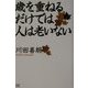歳を重ねるだけでは人は老いない [単行本]