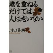 歳を重ねるだけでは人は老いない [単行本]