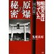 原爆の秘密 国内篇―昭和天皇は知っていた [単行本]