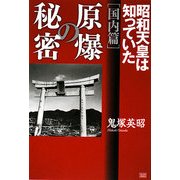 原爆の秘密 国内篇―昭和天皇は知っていた [単行本]