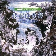 NHKサウンドスケープ朱鷺色の海(全2枚)[CD]