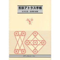 舌診アトラス手帳 [単行本]