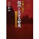 古典に学ぶ超然と生きる智恵―賢者はみんな知っていた [単行本]