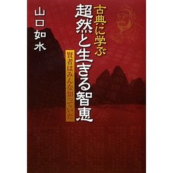 古典に学ぶ超然と生きる智恵―賢者はみんな知っていた [単行本]