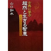 古典に学ぶ超然と生きる智恵―賢者はみんな知っていた [単行本]