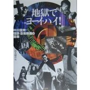 地獄でヨーイ・ハイ!―中川信夫怪奇・恐怖映画の業華 [単行本]