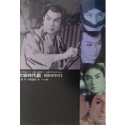 日本映画スチール集 大映時代劇昭和30年代〈1〉昭和30年～33年―松田完一・石割平コレクション [単行本]