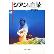 シアンの血脈 [単行本]