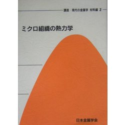 ヨドバシ.com - ミクロ組織の熱力学(講座・現代の金属学 材料編〈第2巻