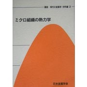 ミクロ組織の熱力学(講座・現代の金属学 材料編〈第2巻〉) [全集叢書]