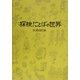 探検!ことばの世界 新版 [単行本]