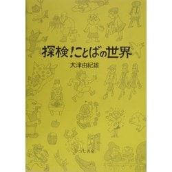 ヨドバシ.com - 探検!ことばの世界 新版 [単行本] 通販【全品