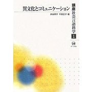 講座社会言語科学〈第1巻〉異文化とコミュニケーション [全集叢書]