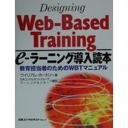 e―ラーニング導入読本―教育担当者のためのWBTマニュアル [単行本]