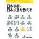 日本事情・日本文化を教える(国際交流基金日本語教授法シリーズ〈第11巻〉) [単行本]