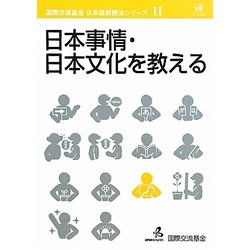 日本事情・日本文化を教える(国際交流基金日本語教授法シリーズ〈第11巻〉) [単行本]