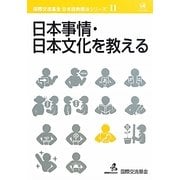 日本事情・日本文化を教える(国際交流基金日本語教授法シリーズ〈第11巻〉) [単行本]