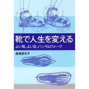 靴で人生を変える―よい靴、よい足、ハンサムウォーク [単行本]