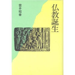 仏教誕生
