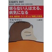 眠らない人は太る、病気になる―肥満、糖尿病、うつ、ガンと「睡眠」の関係 [単行本]