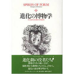 進化の博物学―めくるめく生物の多様性 [単行本]