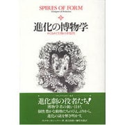進化の博物学―めくるめく生物の多様性 [単行本]