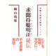 求聞持聡明法秘伝(ぐもんじそうめいほうひでん)―究極の超能力開発システム [単行本]