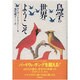鳥学の世界へようこそ(ナチュラル・ヒストリー選書) [単行本]