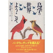 鳥学の世界へようこそ(ナチュラル・ヒストリー選書) [単行本]
