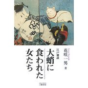 大蛸に食われた女たち―江戸雑談 [単行本]