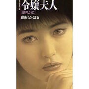 令嬢夫人 [新書]