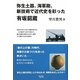 弥生土器、海軍砲、新技術で近代史を彩った有坂［ショウ］蔵(しょうぞう) [単行本]