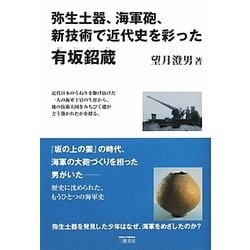 弥生土器、海軍砲、新技術で近代史を彩った有坂［ショウ］蔵(しょうぞう) [単行本]