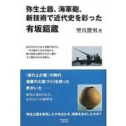 弥生土器、海軍砲、新技術で近代史を彩った有坂［ショウ］蔵(しょうぞう) [単行本]