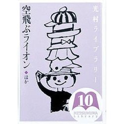 光村ライブラリー　10　空飛ぶライオン　ほか(光村ライブラリー) [全集叢書]