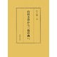 山田方谷から三島中洲へ [単行本]