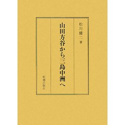 山田方谷から三島中洲へ [単行本]