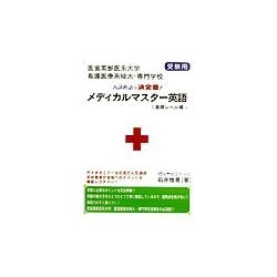 メディカルマスター英語 基礎レベル編―医歯薬獣医系大学、看護医療系短大・専門学校受験用 [単行本]