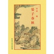 晏子春秋 6版 (新装版中国古典新書) [全集叢書]