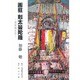 画狂　剋太曼陀羅 [単行本]