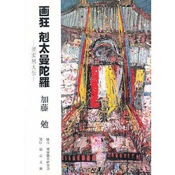 画狂　剋太曼陀羅 [単行本]