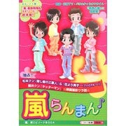 嵐らんまん [単行本]
