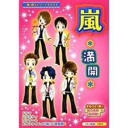 嵐*満開 [単行本]