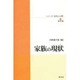 家族の現状(シリーズ「女性と心理」〈第1巻〉) [単行本]