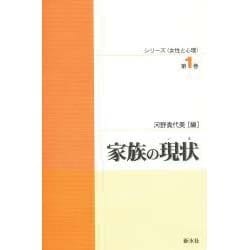 家族の現状(シリーズ「女性と心理」〈第1巻〉) [単行本]