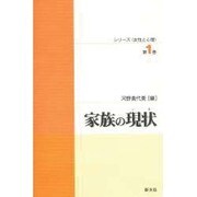 家族の現状(シリーズ「女性と心理」〈第1巻〉) [単行本]