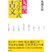 丸地のマルチ式古文 [全集叢書]