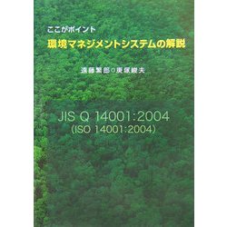 ここがポイント 環境マネジメントシステムの解説 JIS Q 14001:2004(ISO 14001:2004) [単行本]