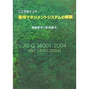 ここがポイント 環境マネジメントシステムの解説 JIS Q 14001:2004(ISO 14001:2004) [単行本]